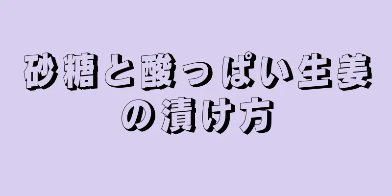 砂糖と酸っぱい生姜の漬け方
