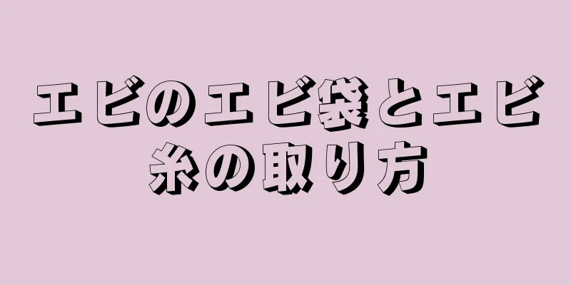 エビのエビ袋とエビ糸の取り方