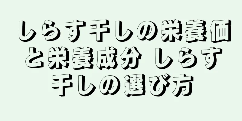 しらす干しの栄養価と栄養成分 しらす干しの選び方