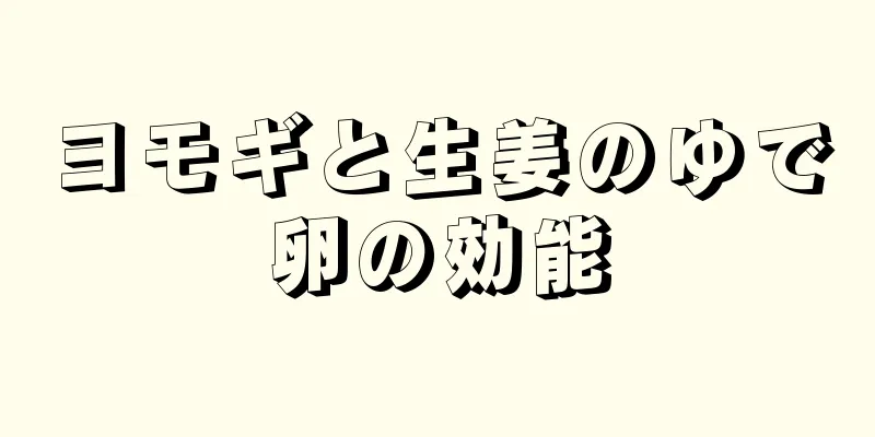 ヨモギと生姜のゆで卵の効能