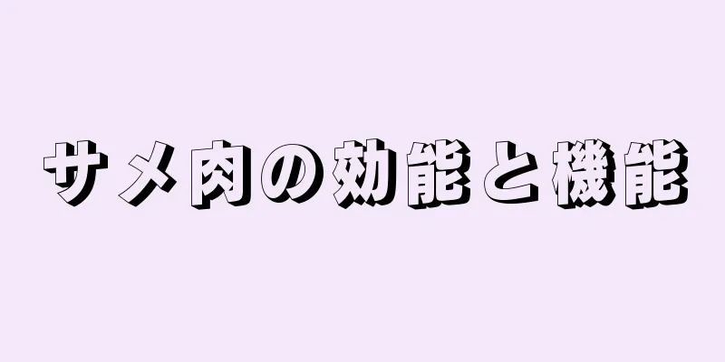 サメ肉の効能と機能