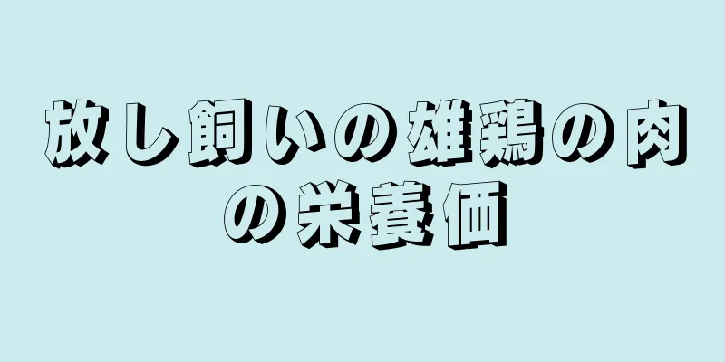 放し飼いの雄鶏の肉の栄養価