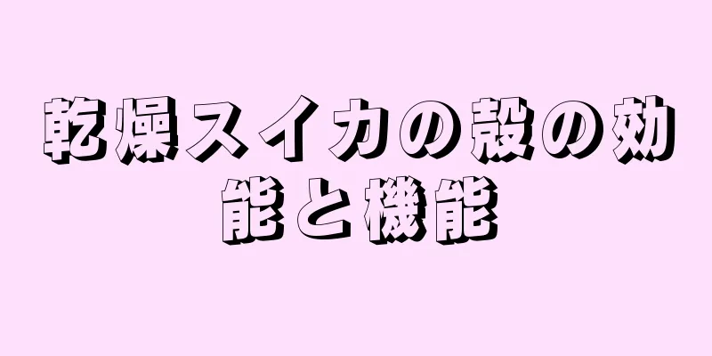 乾燥スイカの殻の効能と機能