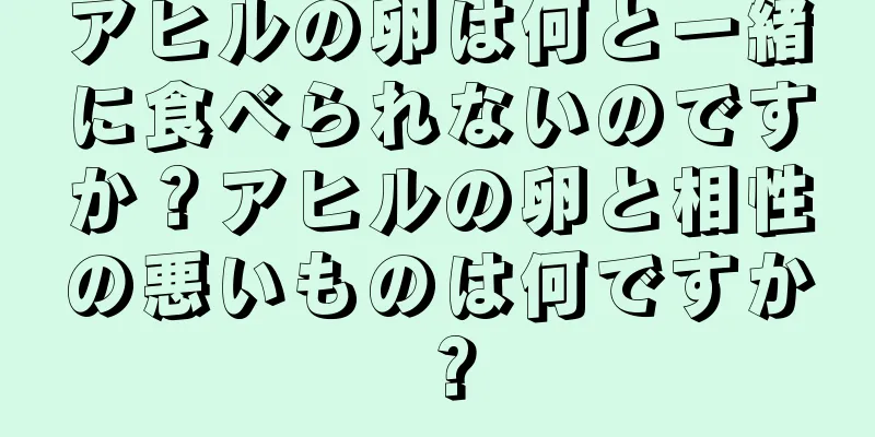 アヒルの卵は何と一緒に食べられないのですか？アヒルの卵と相性の悪いものは何ですか？