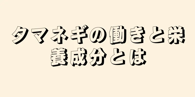 タマネギの働きと栄養成分とは