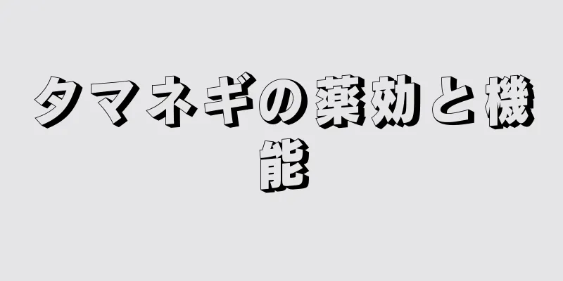 タマネギの薬効と機能