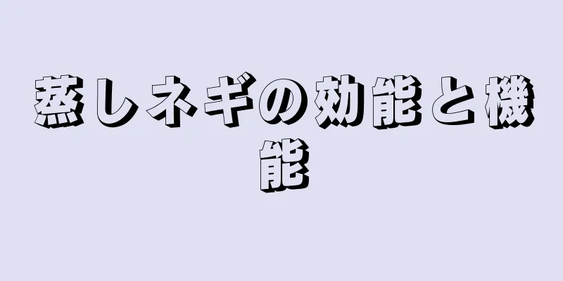 蒸しネギの効能と機能