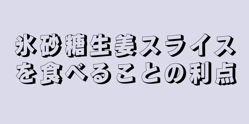 氷砂糖生姜スライスを食べることの利点