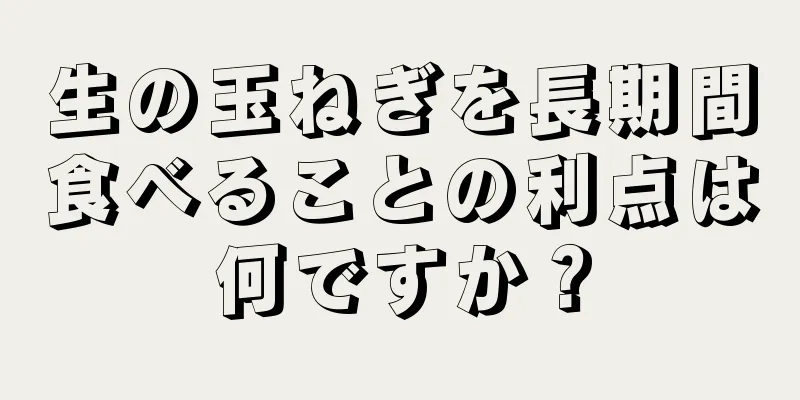 生の玉ねぎを長期間食べることの利点は何ですか？