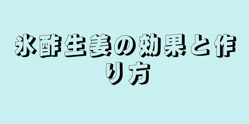 氷酢生姜の効果と作り方