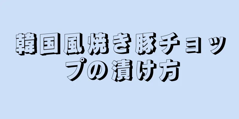 韓国風焼き豚チョップの漬け方