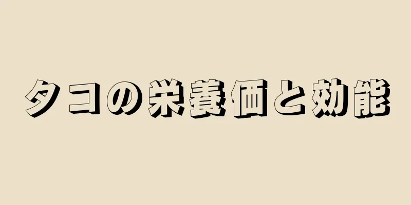 タコの栄養価と効能
