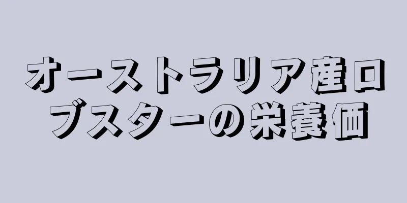 オーストラリア産ロブスターの栄養価