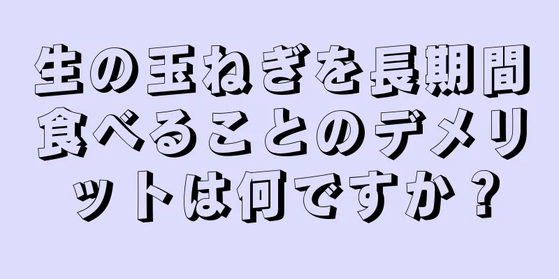 生の玉ねぎを長期間食べることのデメリットは何ですか？