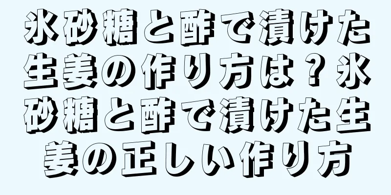 氷砂糖と酢で漬けた生姜の作り方は？氷砂糖と酢で漬けた生姜の正しい作り方