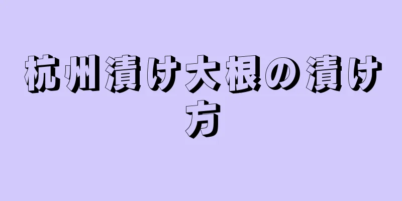 杭州漬け大根の漬け方