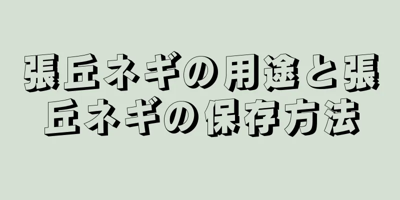 張丘ネギの用途と張丘ネギの保存方法
