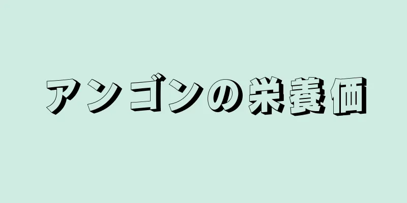 アンゴンの栄養価