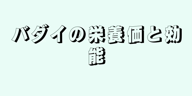 バダイの栄養価と効能