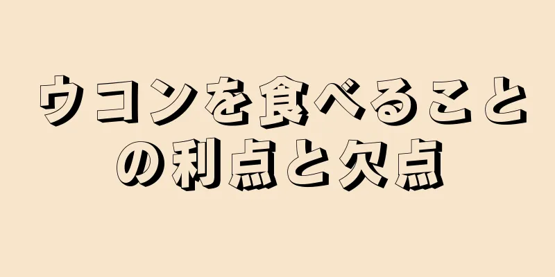 ウコンを食べることの利点と欠点