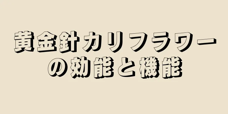 黄金針カリフラワーの効能と機能
