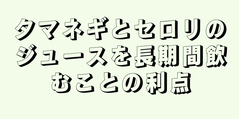 タマネギとセロリのジュースを長期間飲むことの利点