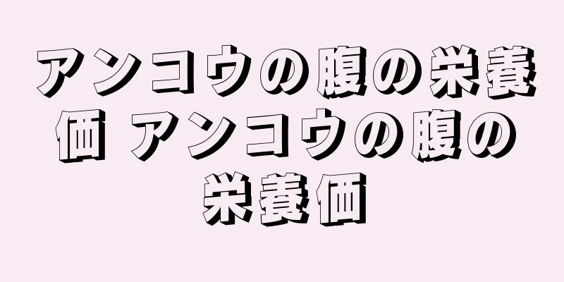 アンコウの腹の栄養価 アンコウの腹の栄養価