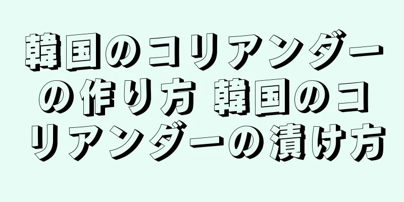 韓国のコリアンダーの作り方 韓国のコリアンダーの漬け方