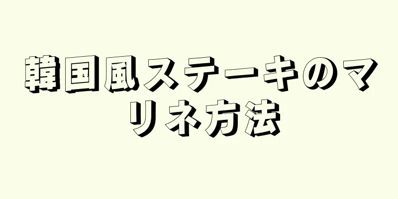 韓国風ステーキのマリネ方法