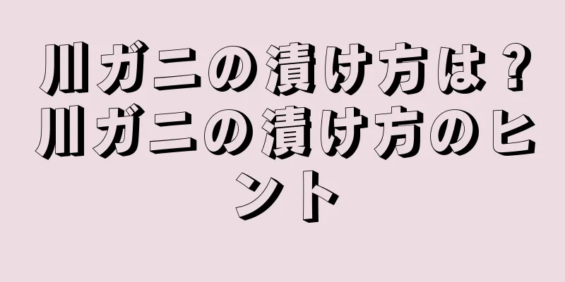 川ガニの漬け方は？川ガニの漬け方のヒント