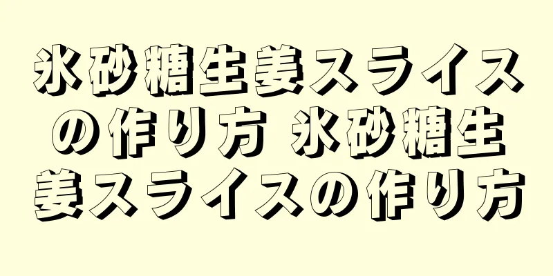 氷砂糖生姜スライスの作り方 氷砂糖生姜スライスの作り方
