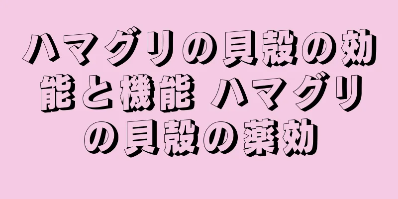 ハマグリの貝殻の効能と機能 ハマグリの貝殻の薬効