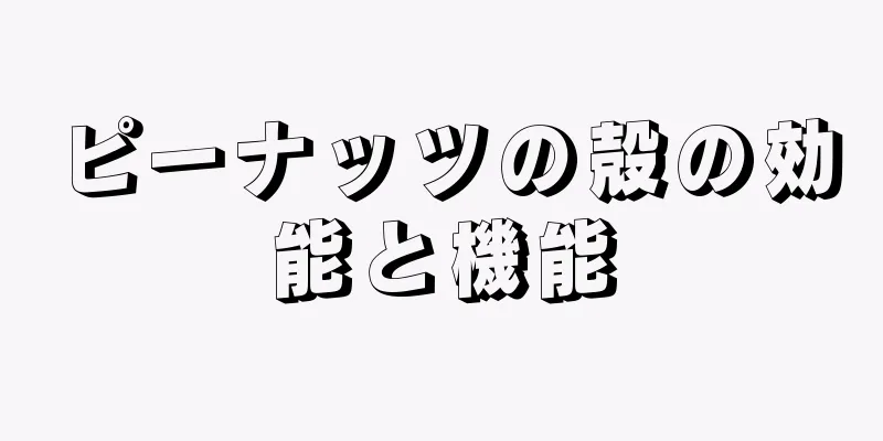 ピーナッツの殻の効能と機能