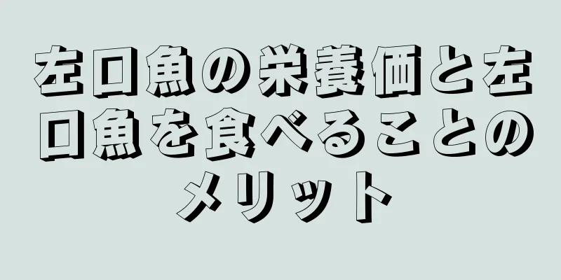 左口魚の栄養価と左口魚を食べることのメリット