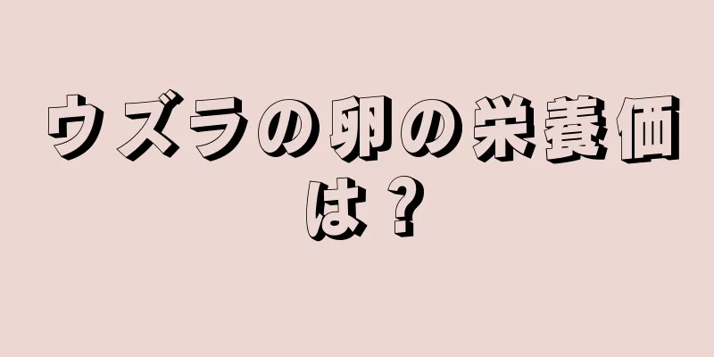 ウズラの卵の栄養価は？