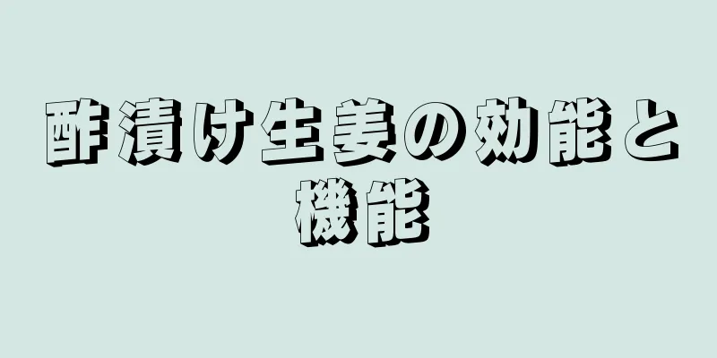 酢漬け生姜の効能と機能