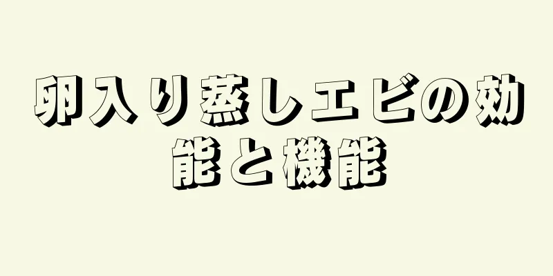 卵入り蒸しエビの効能と機能