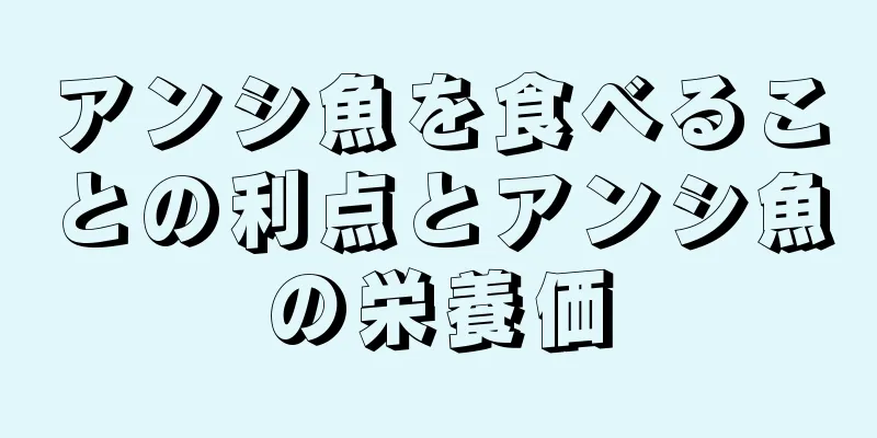 アンシ魚を食べることの利点とアンシ魚の栄養価