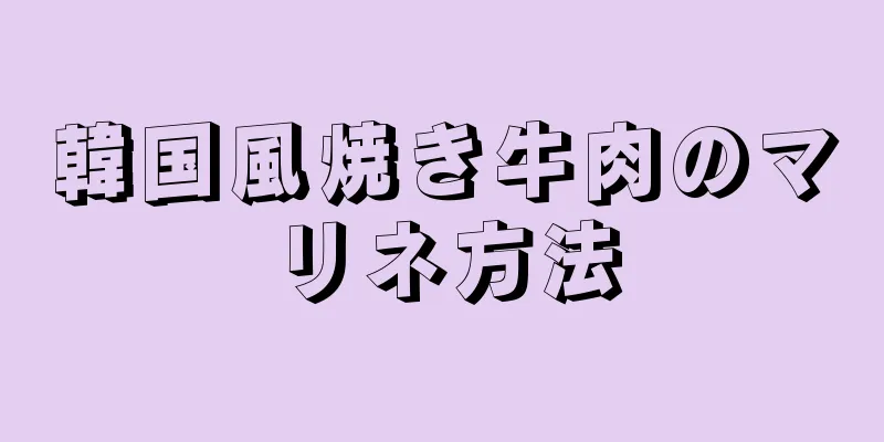 韓国風焼き牛肉のマリネ方法