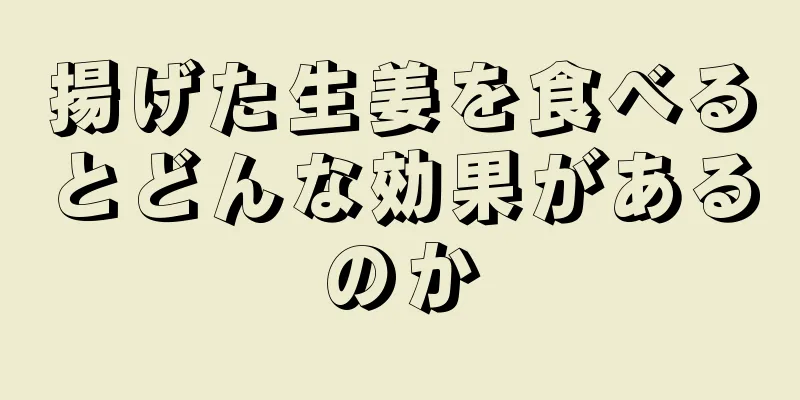 揚げた生姜を食べるとどんな効果があるのか