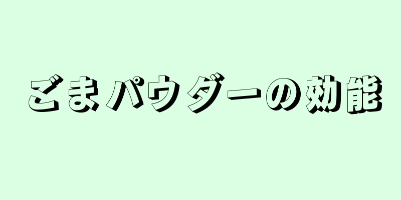 ごまパウダーの効能