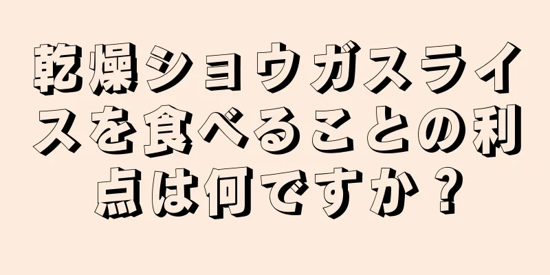 乾燥ショウガスライスを食べることの利点は何ですか？