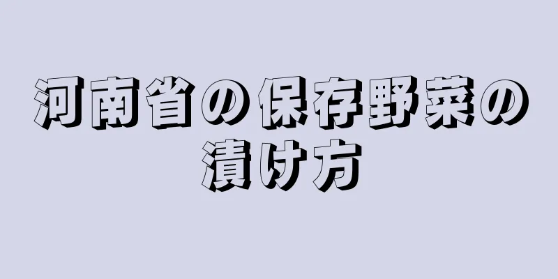 河南省の保存野菜の漬け方