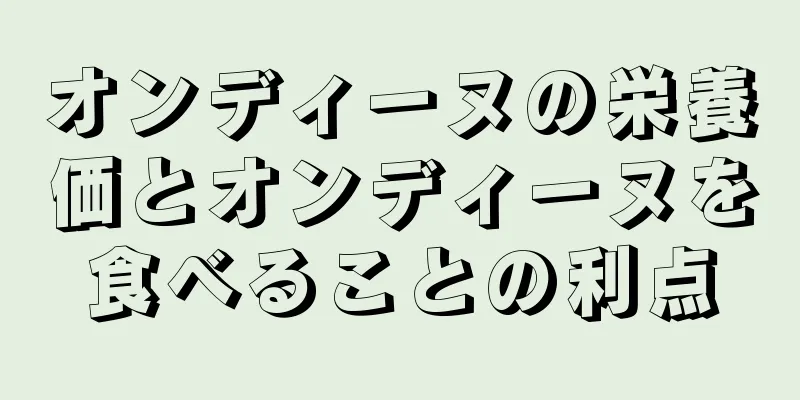 オンディーヌの栄養価とオンディーヌを食べることの利点