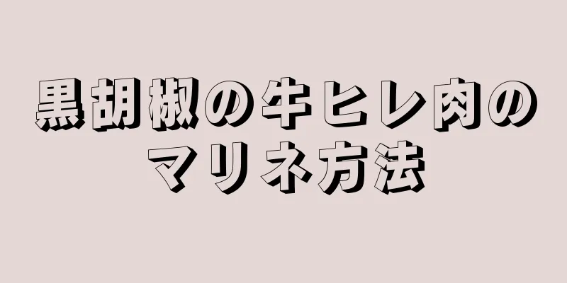 黒胡椒の牛ヒレ肉のマリネ方法