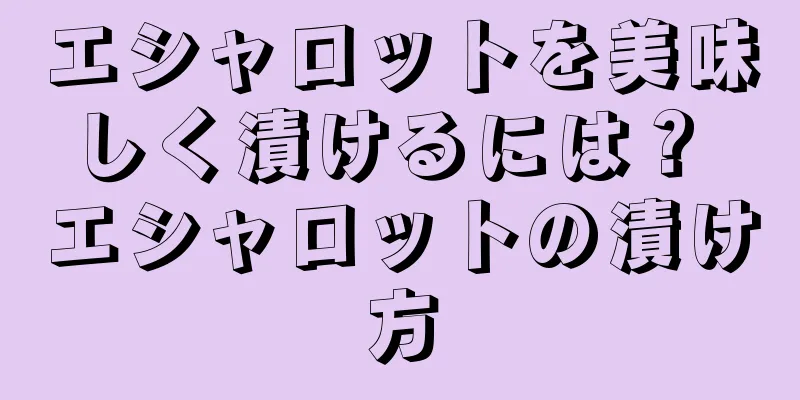 エシャロットを美味しく漬けるには？ エシャロットの漬け方