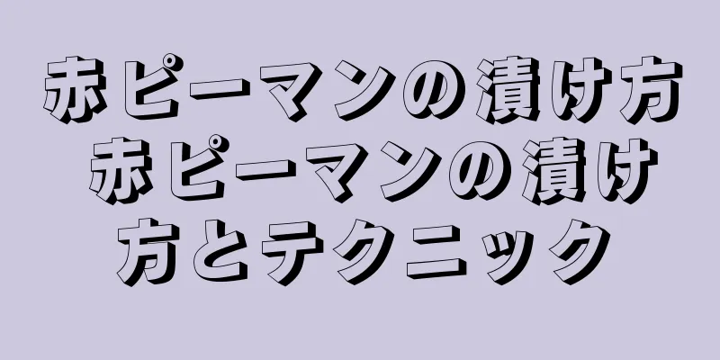 赤ピーマンの漬け方 赤ピーマンの漬け方とテクニック