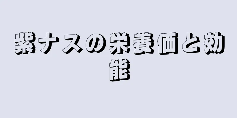 紫ナスの栄養価と効能