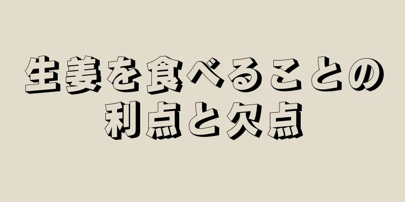 生姜を食べることの利点と欠点