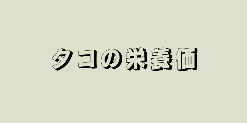 タコの栄養価